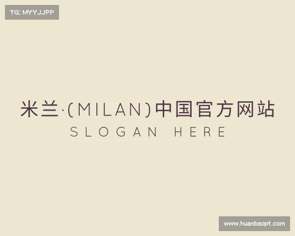 解读米兰milan